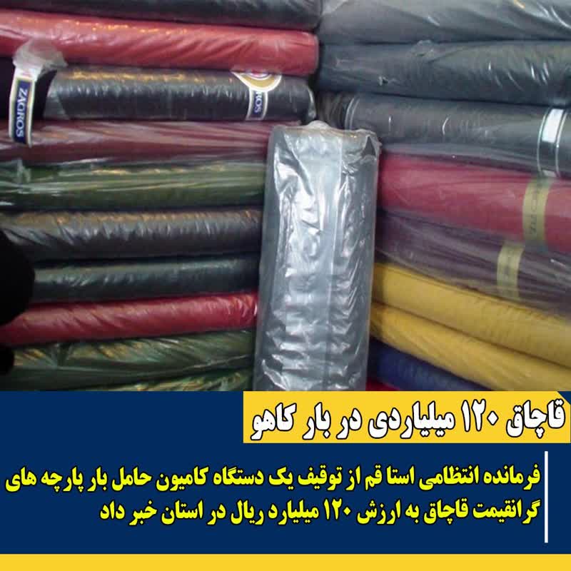 بار کاهو پارچه قاچاق بود بار کاهو پارچه قاچاق بود